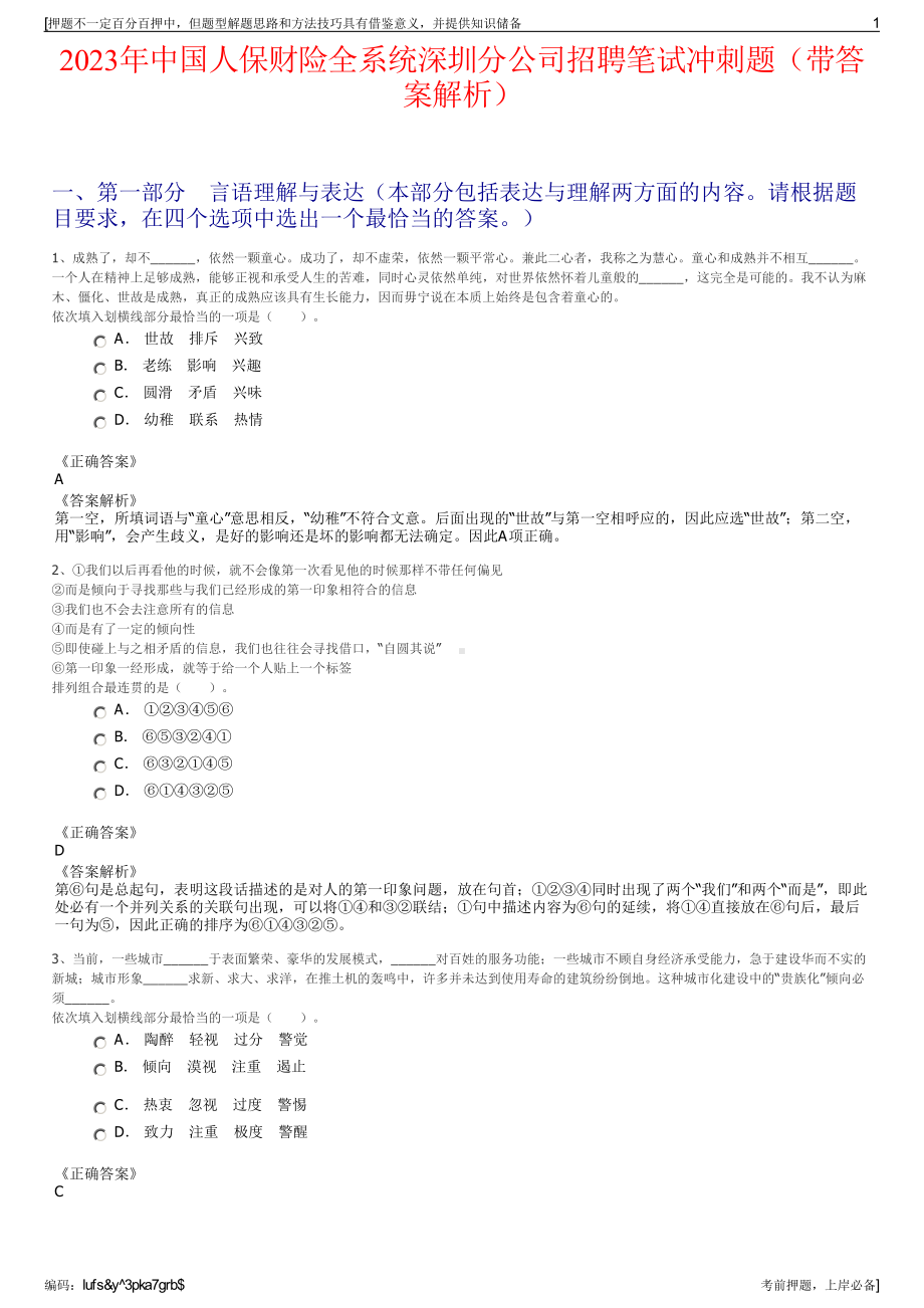 2023年中国人保财险全系统深圳分公司招聘笔试冲刺题（带答案解析）.pdf_第1页