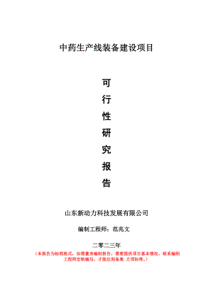 重点项目中药生产线装备建设项目可行性研究报告申请立项备案可修改案例.wps