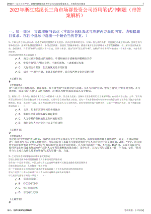 2023年浙江慈溪长三角市场群投资公司招聘笔试冲刺题（带答案解析）.pdf