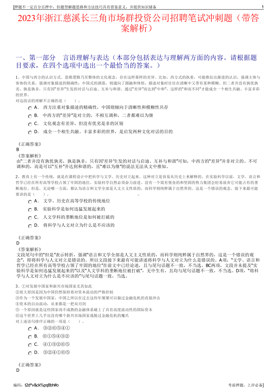 2023年浙江慈溪长三角市场群投资公司招聘笔试冲刺题（带答案解析）.pdf_第1页