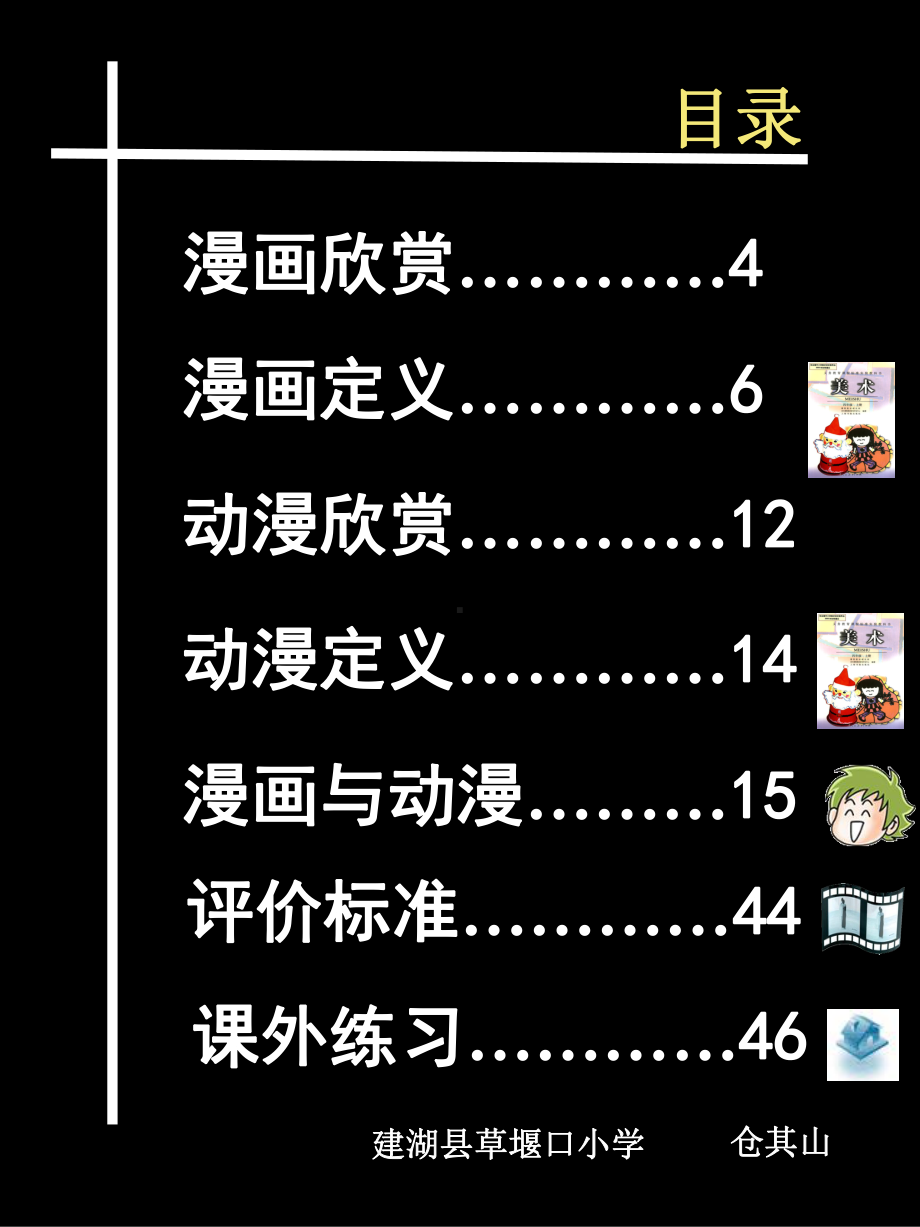 人教版四(上)20课漫画与动漫欣赏.ppt_第3页