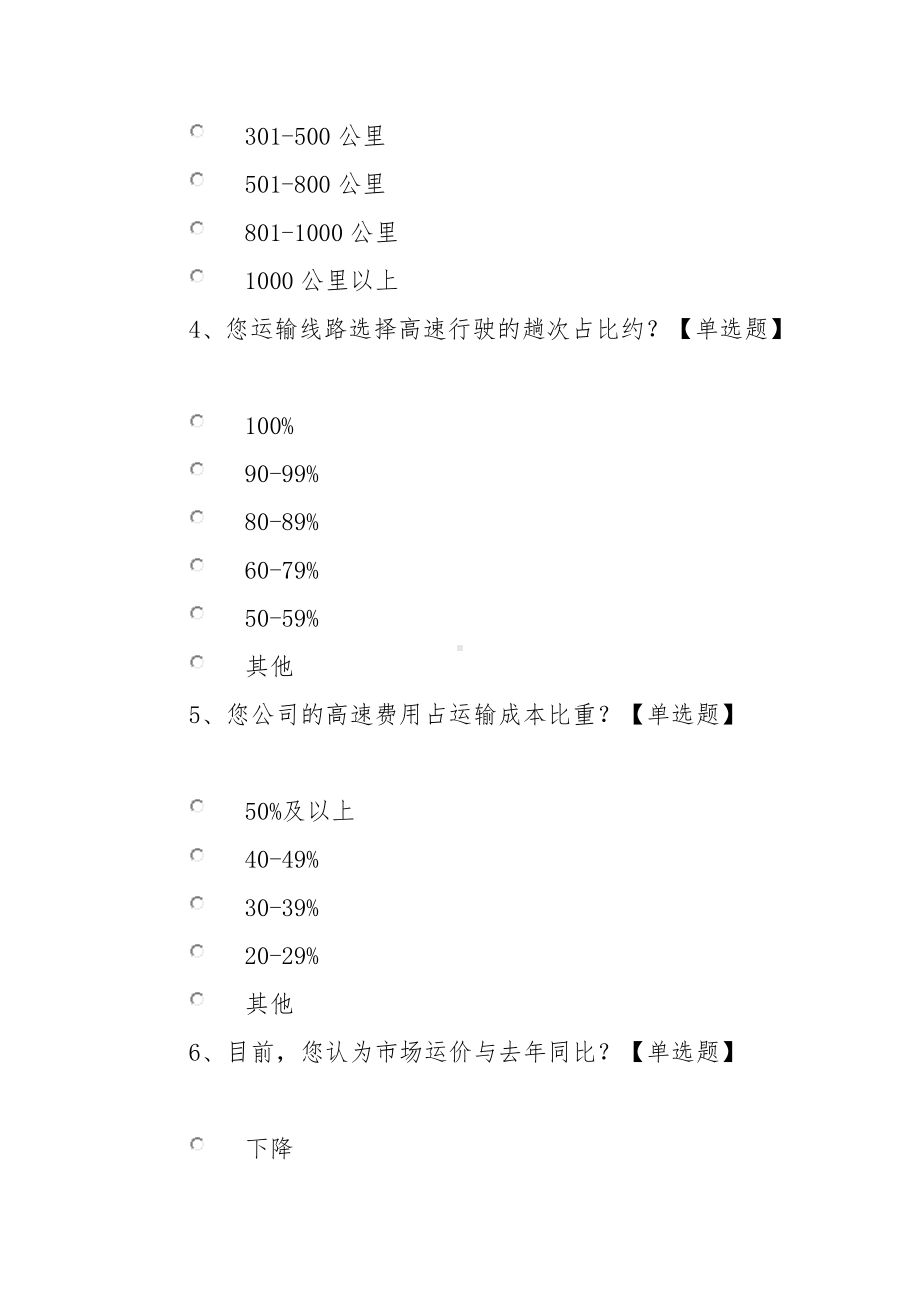 道路货物运输市场的调查问卷.docx_第2页