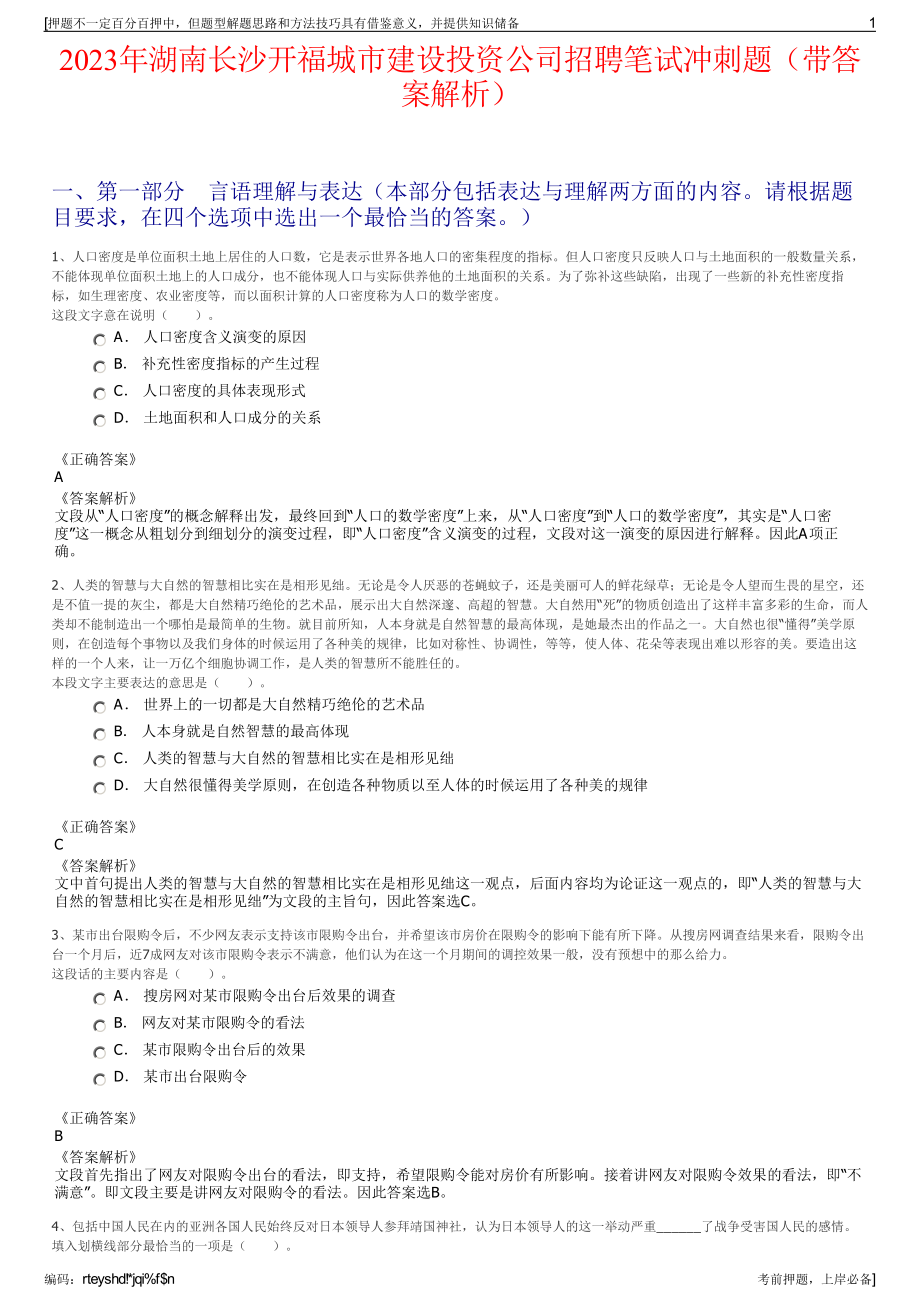 2023年湖南长沙开福城市建设投资公司招聘笔试冲刺题（带答案解析）.pdf_第1页