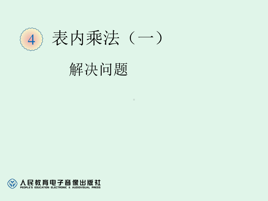 乘法解决问题.ppt_第1页