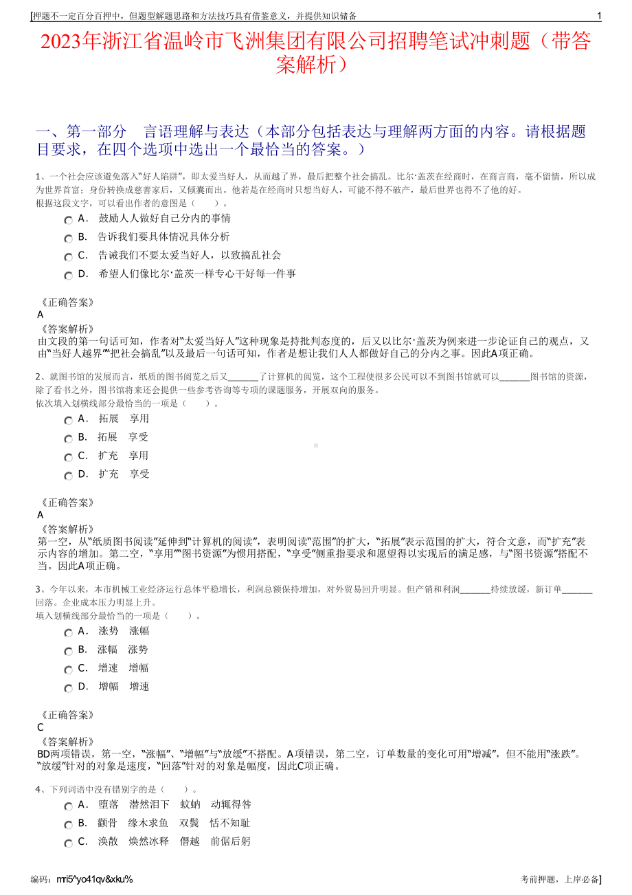 2023年浙江省温岭市飞洲集团有限公司招聘笔试冲刺题（带答案解析）.pdf_第1页