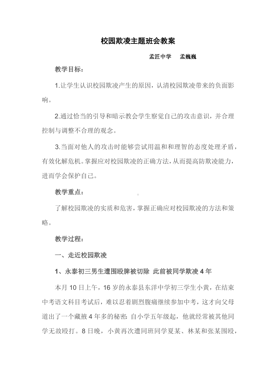 校园欺凌主题班会教案.docx_第1页