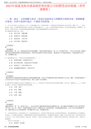 2023年福建龙海市储备粮管理有限公司招聘笔试冲刺题（带答案解析）.pdf