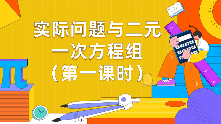 人教版数学七年级下册 8.3课时1.实际问题与二元一次方程组-课件.pptx_第1页