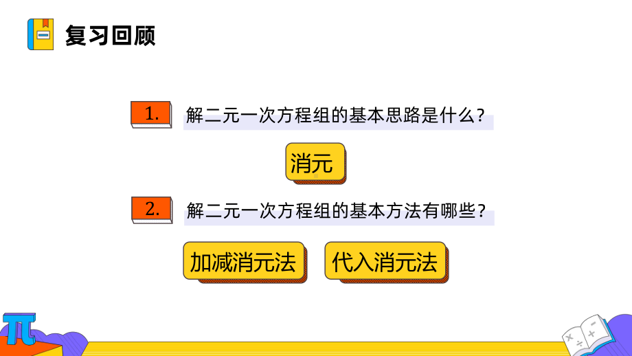 人教版数学七年级下册 8.3课时1.实际问题与二元一次方程组-课件.pptx_第3页