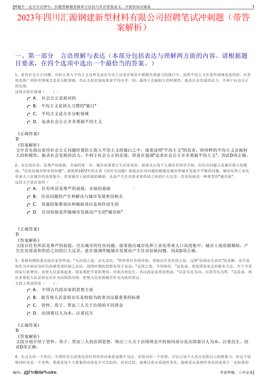 2023年四川汇源钢建新型材料有限公司招聘笔试冲刺题（带答案解析）.pdf_第1页