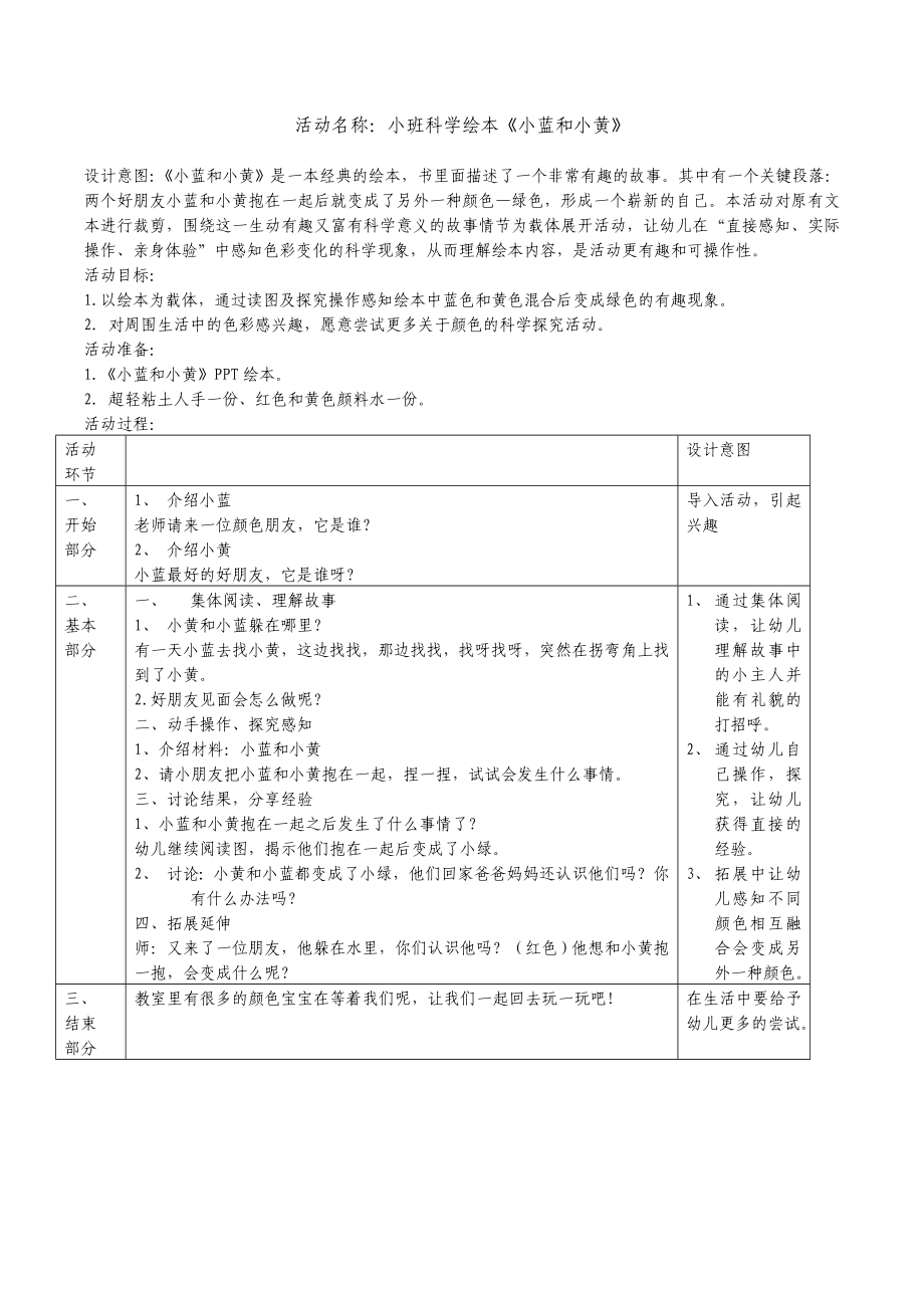 小班科学绘本《小蓝和小黄》（教案+2.doc_第1页