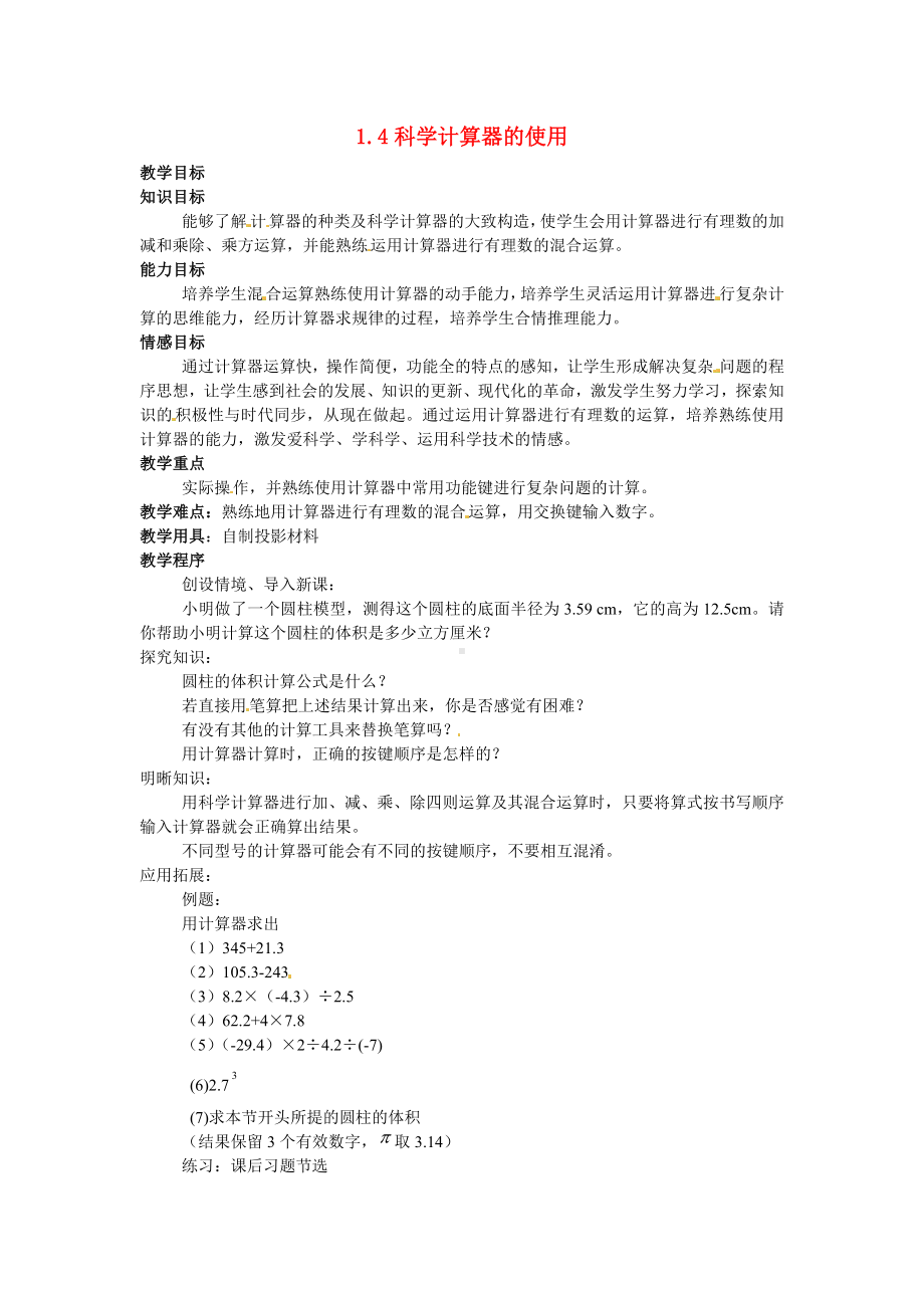 七年级数学上册 1.4科学计算器的使用教案 北京课改版.doc_第1页