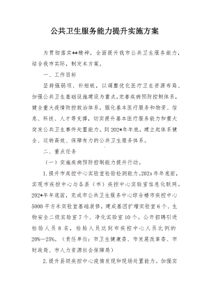 公共卫生服务能力提升实施方案.docx