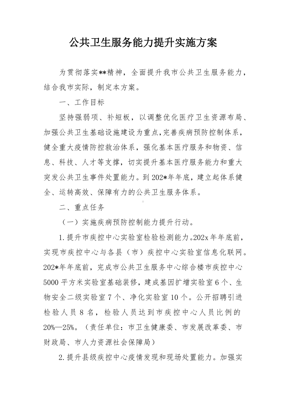 公共卫生服务能力提升实施方案.docx_第1页