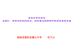 主题03　繁荣与开放的社会、经济重心的南移和民族关系的发展.ppt