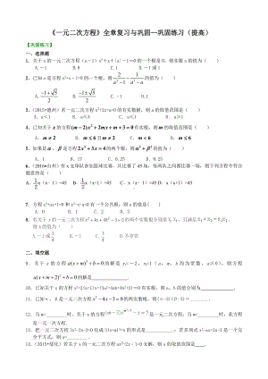 《一元二次方程》全章复习与巩固—巩固练习（提高）参考模板范本.doc