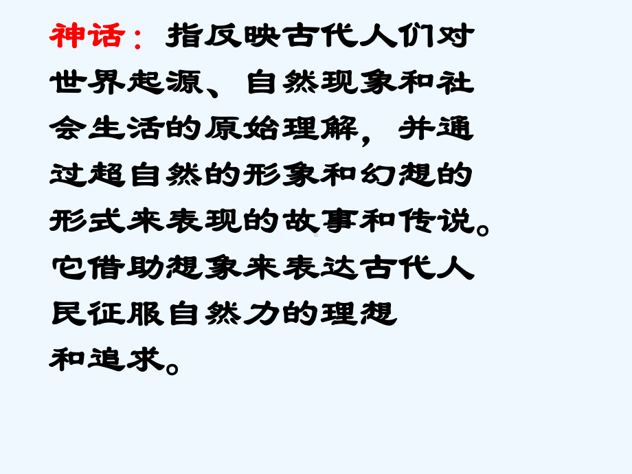 七年级语文上册《女娲造人》教学课件 人教新课标版.ppt_第1页