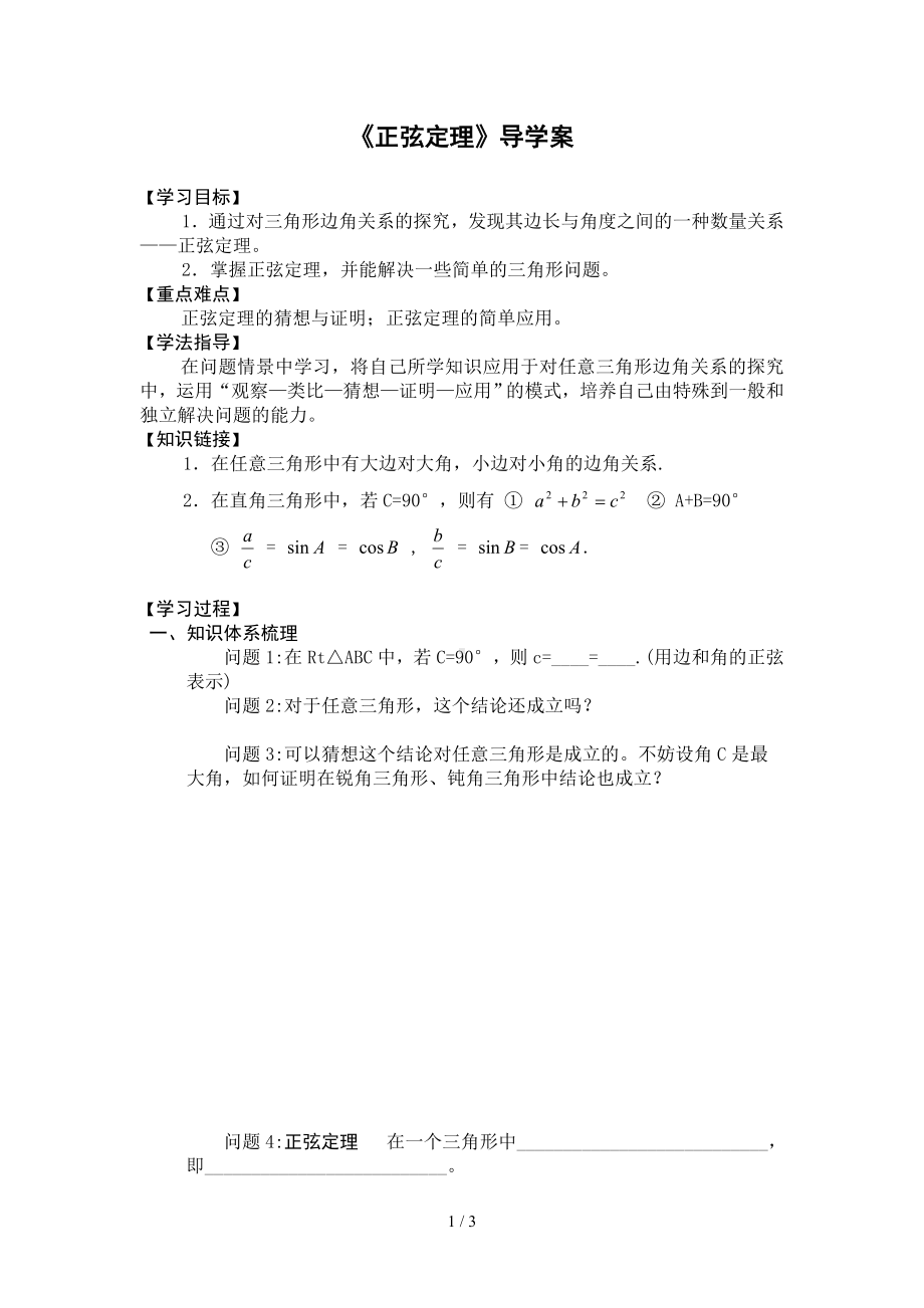 《正弦定理》导学案参考模板范本.doc_第1页