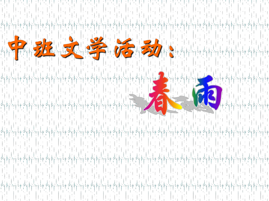 中班文学活动+春雨.ppt_第1页