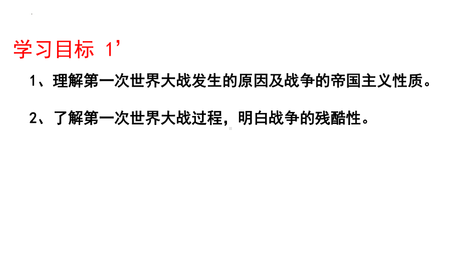 第14课 第一次世界大战与战后国际秩序 ppt课件(5)-（部）统编版（2019）《高中历史》必修中外历史纲要下册.pptx_第2页