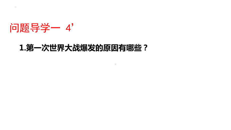 第14课 第一次世界大战与战后国际秩序 ppt课件(5)-（部）统编版（2019）《高中历史》必修中外历史纲要下册.pptx_第3页