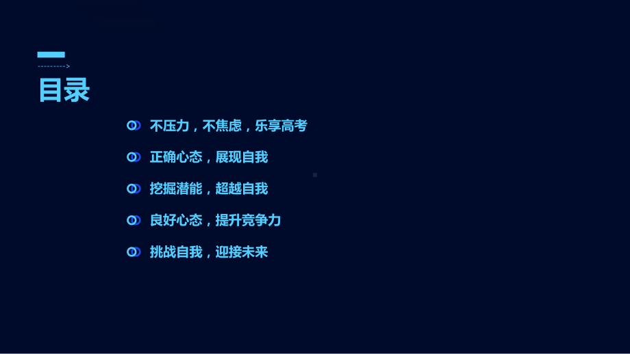 高考心态调整：迎接挑战赢得未来 ppt课件-2023届高三主题班会.pptx_第2页