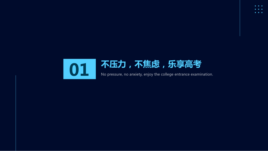 高考心态调整：迎接挑战赢得未来 ppt课件-2023届高三主题班会.pptx_第3页