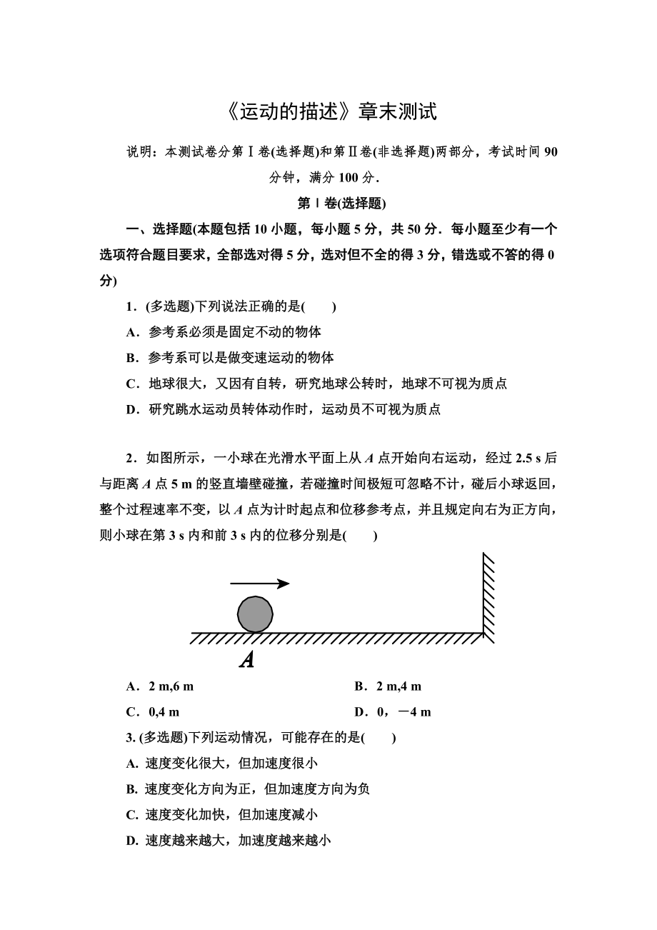 《运动的描述》章末测试参考模板范本.doc_第1页