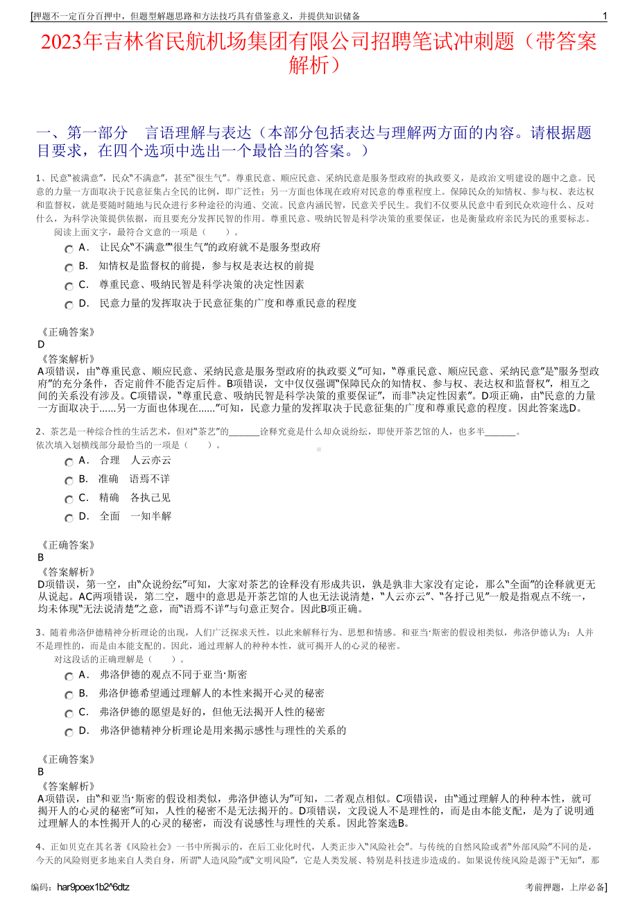 2023年吉林省民航机场集团有限公司招聘笔试冲刺题（带答案解析）.pdf_第1页