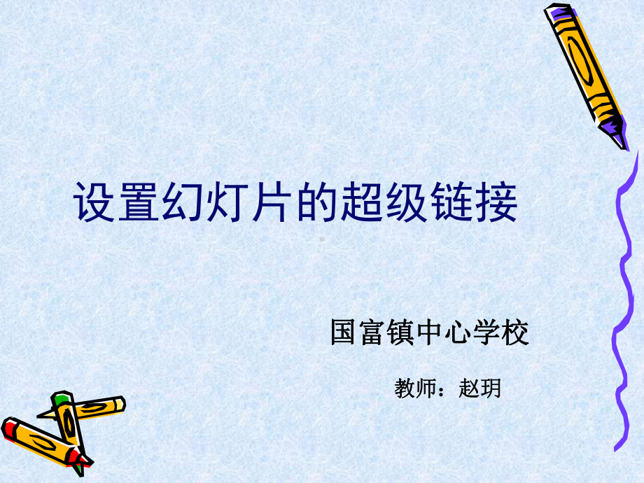 中超链接的设置.ppt_第1页