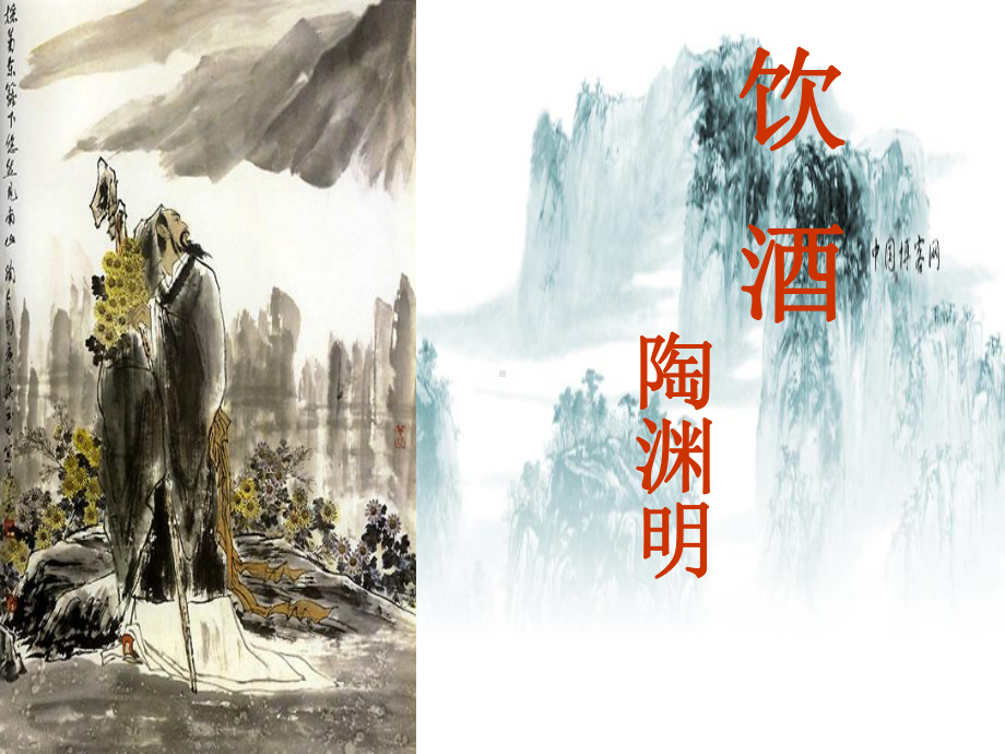 七年级语文下册 《饮酒》课件 河大版.ppt_第1页