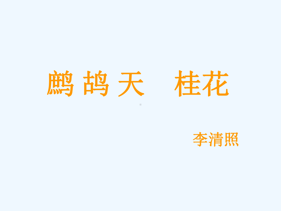 七年级语文下册《鹧鸪天·桂花》课件 北师大版.ppt_第1页