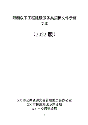 限额以下工程建设服务类招标文件示范文本.docx