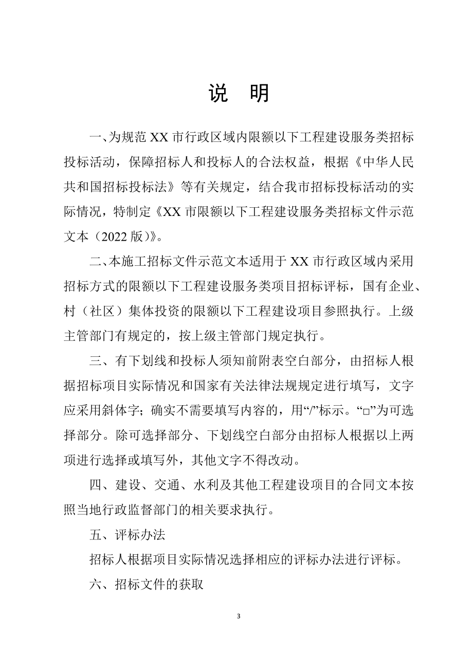 限额以下工程建设服务类招标文件示范文本.docx_第3页