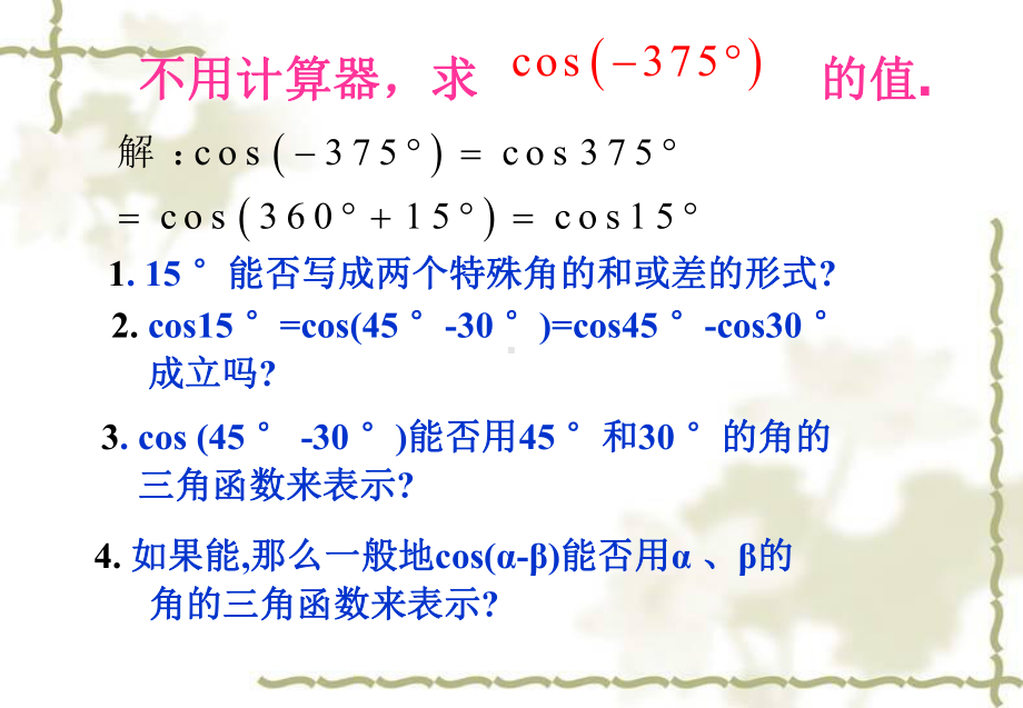 两角差的余弦.ppt_第2页