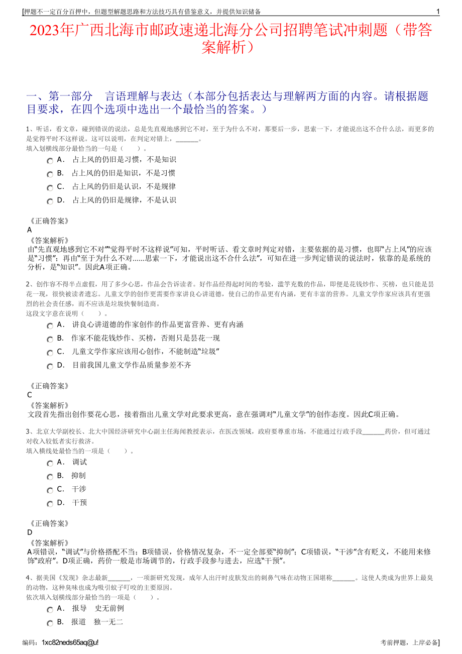 2023年广西北海市邮政速递北海分公司招聘笔试冲刺题（带答案解析）.pdf_第1页