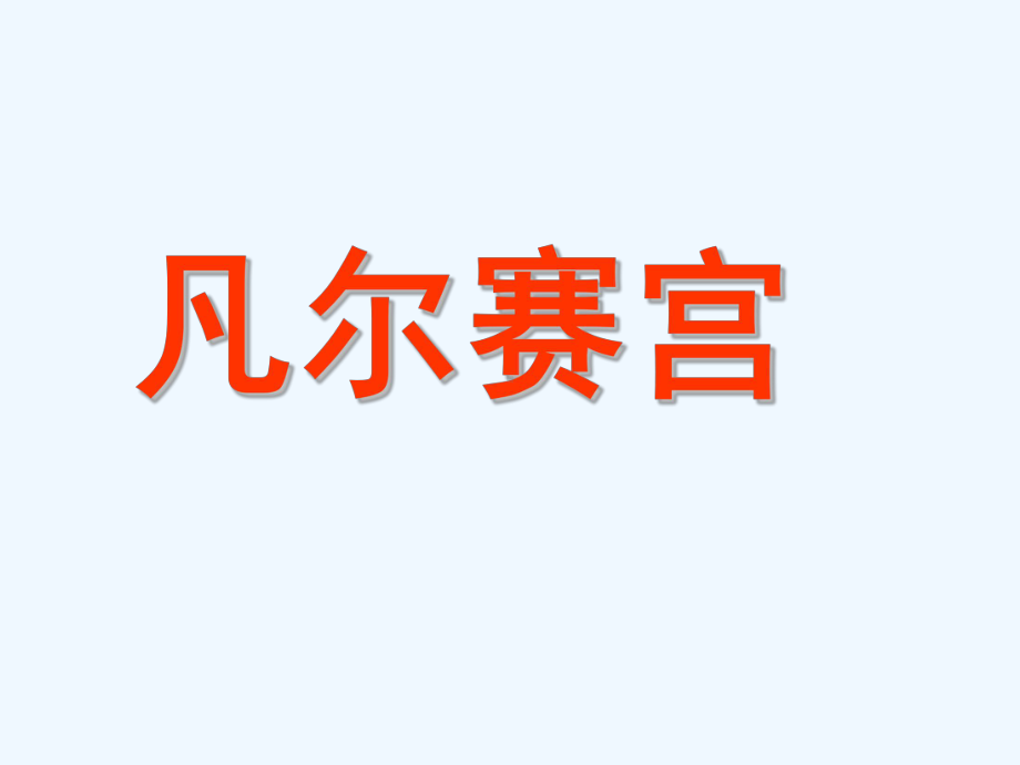 七年级语文下册《凡尔赛宫》优秀实用课件 苏教版.ppt_第1页