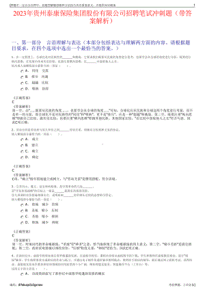 2023年贵州泰康保险集团股份有限公司招聘笔试冲刺题（带答案解析）.pdf