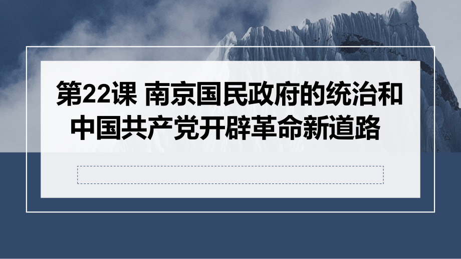 第22课 南京国民政府的统治和中国共产党开辟革命新道路ppt课件-（部）统编版（2019）《高中历史》必修中外历史纲要上册.pptx_第1页