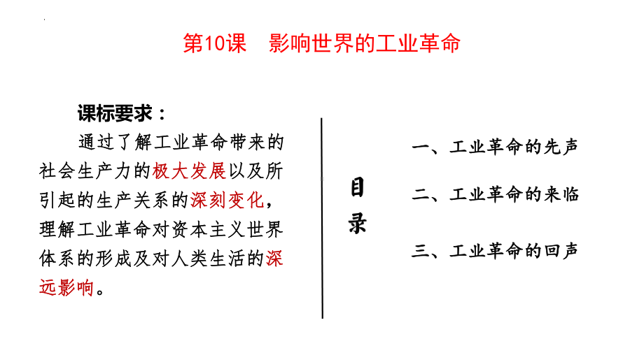 第10课 影响世界的工业革命 ppt课件-（部）统编版（2019）《高中历史》必修中外历史纲要下册.pptx_第3页