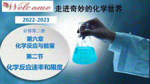 化学人教版高中必修二（2019年新编）-6-2-3 化学反应的限度和调控（精品课件）.pptx