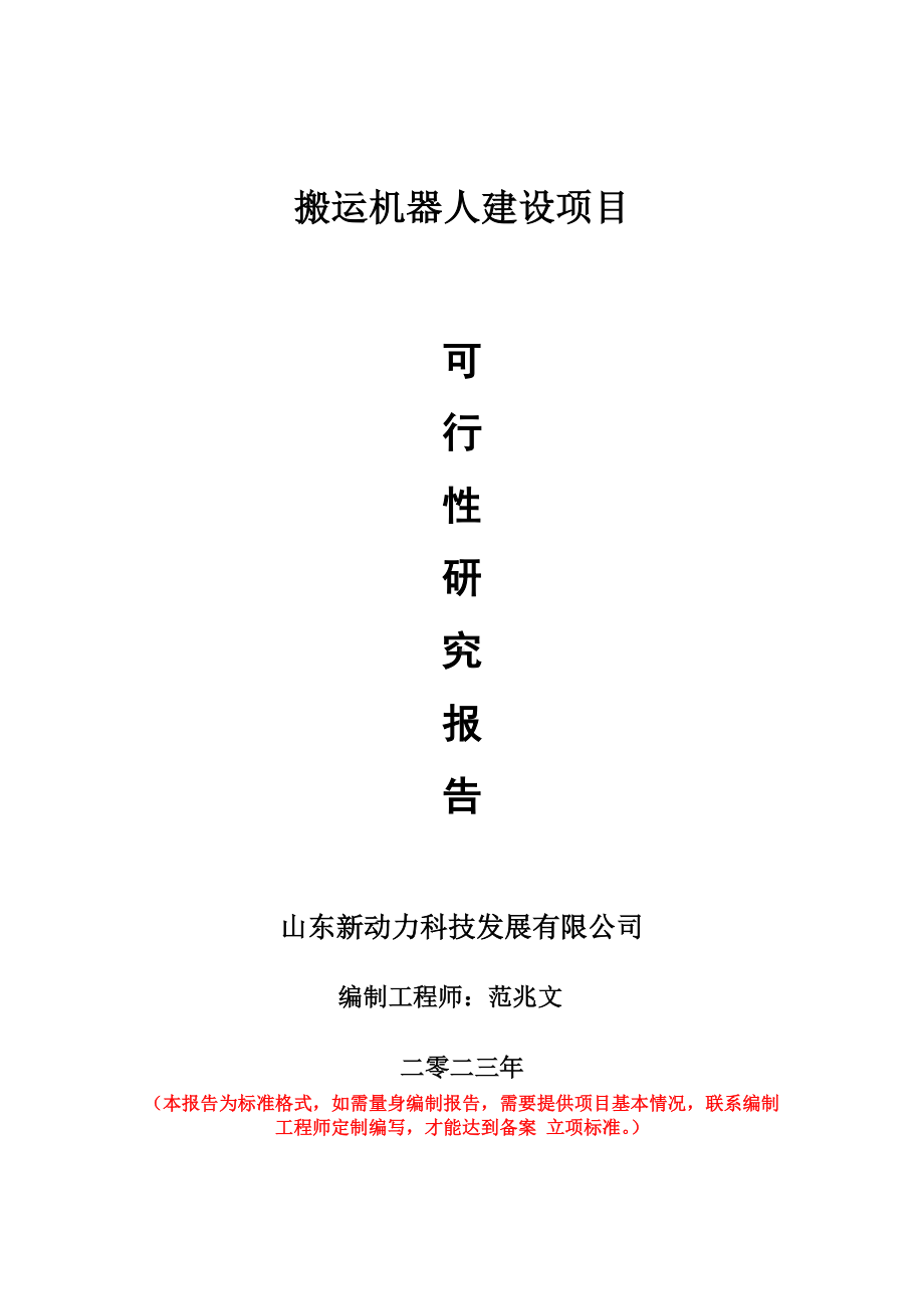 重点项目搬运机器人建设项目可行性研究报告申请立项备案可修改案例.wps_第1页