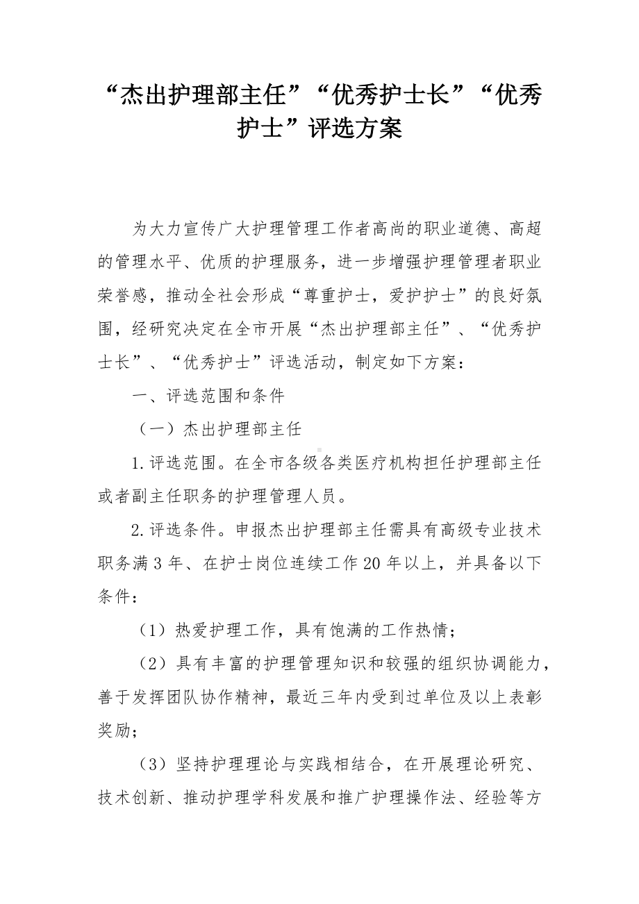 “杰出护理部主任”“优秀护士长”“优秀护士”评选方案.docx_第1页