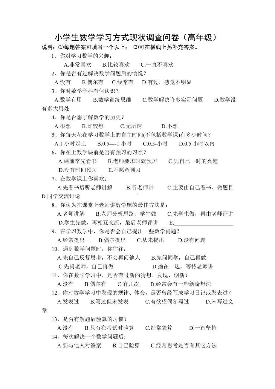 小学生数学学习方式现状调查问卷.doc_第1页