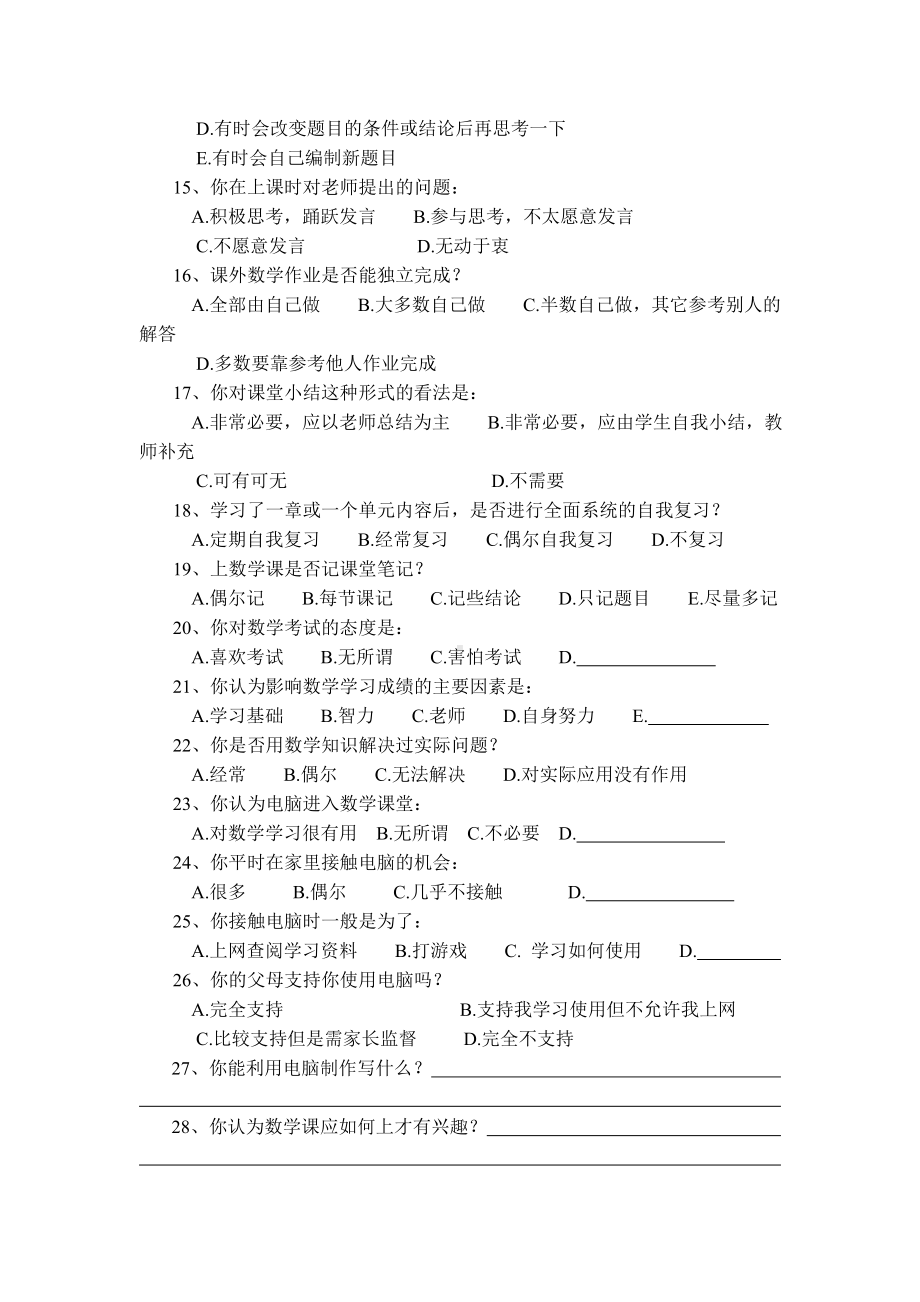 小学生数学学习方式现状调查问卷.doc_第2页