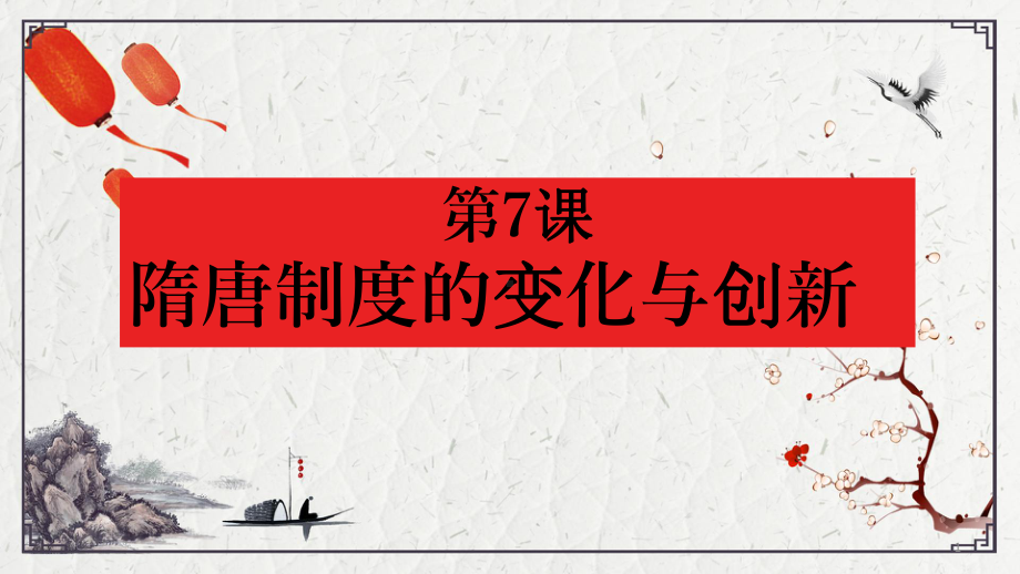 第7课 隋唐制度的变化与创新 ppt课件-（部）统编版（2019）《高中历史》必修中外历史纲要上册.pptx_第1页