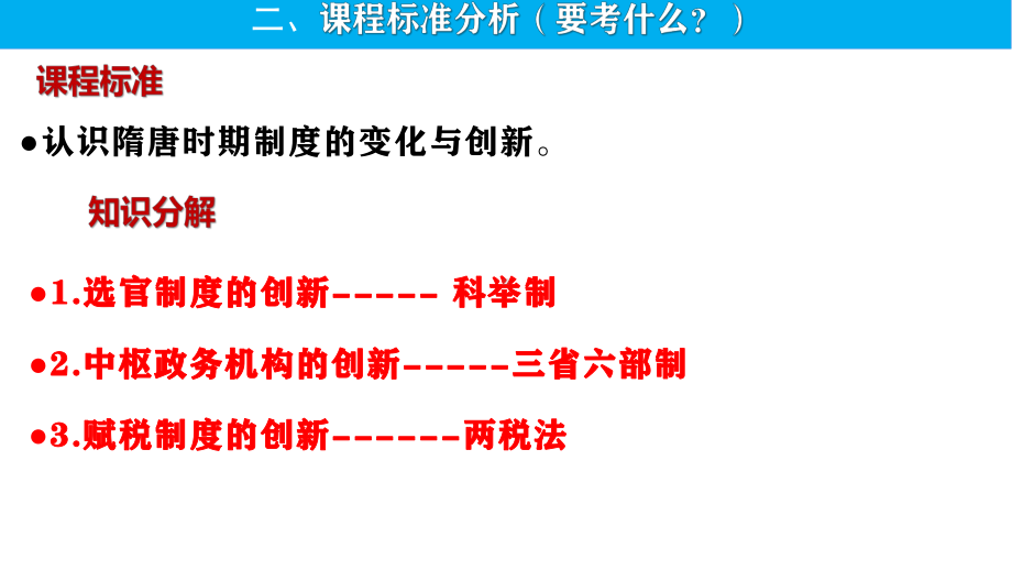 第7课 隋唐制度的变化与创新 ppt课件-（部）统编版（2019）《高中历史》必修中外历史纲要上册.pptx_第3页