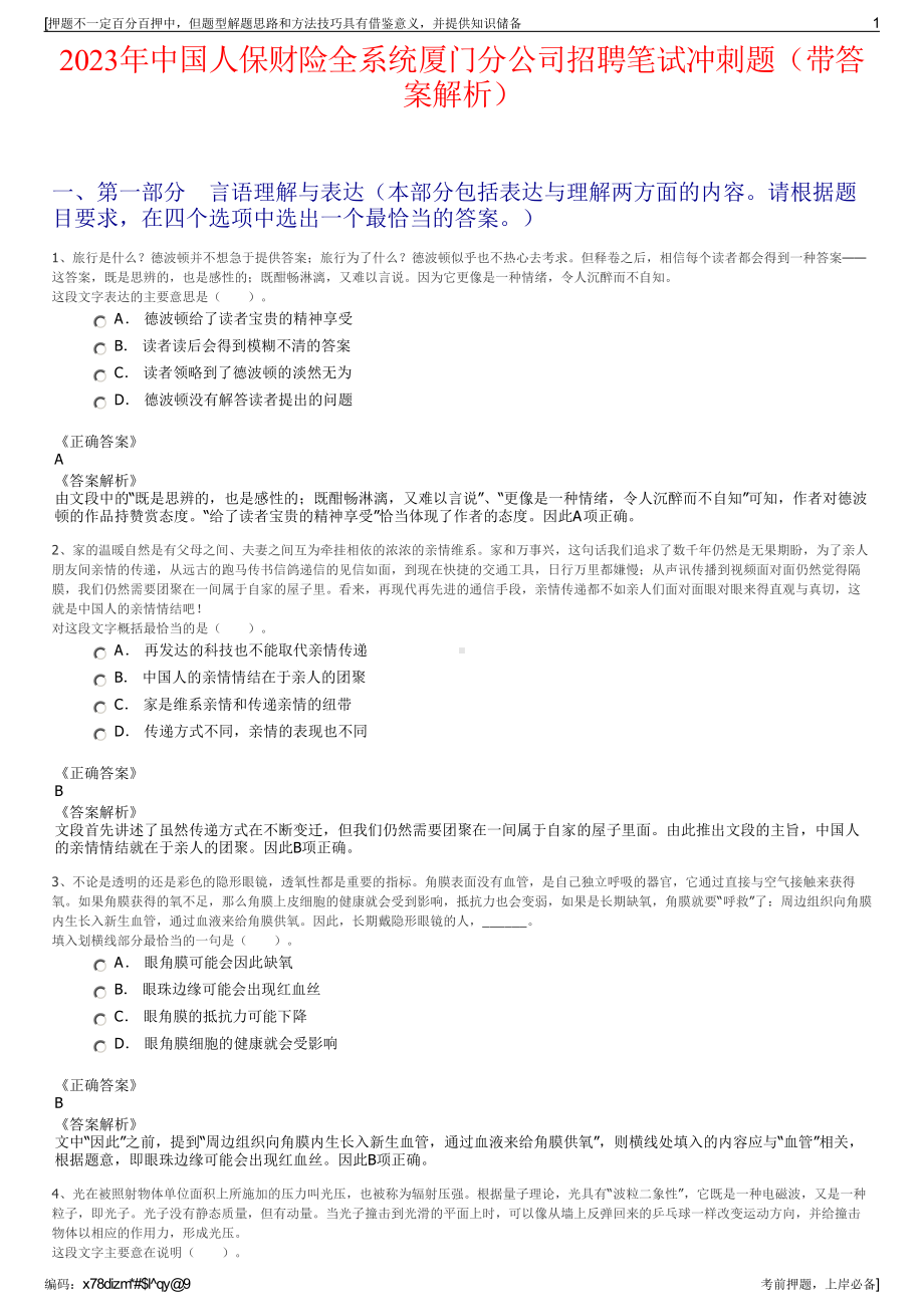 2023年中国人保财险全系统厦门分公司招聘笔试冲刺题（带答案解析）.pdf_第1页