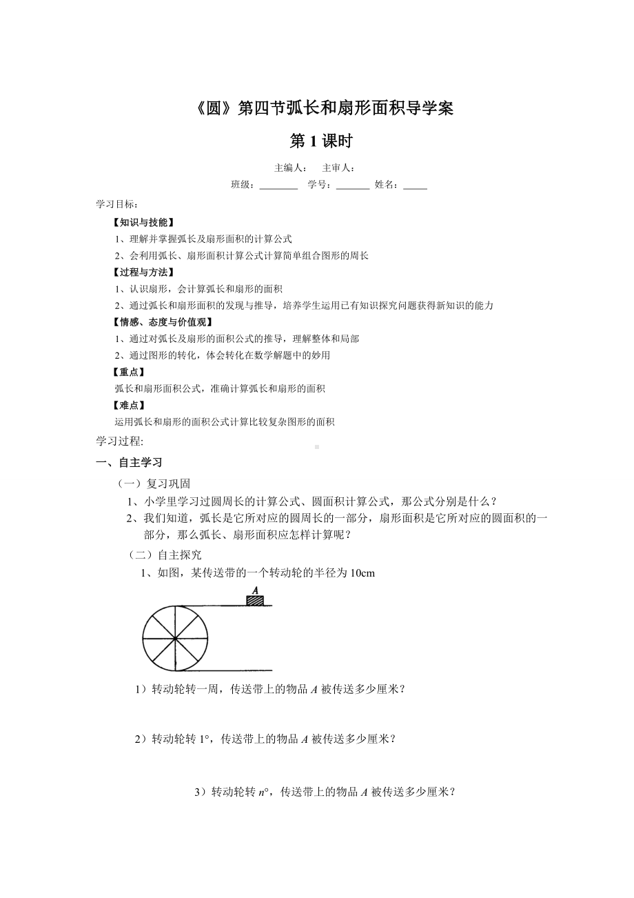 《圆》第四节弧长和扇形面积导学案参考模板范本.doc_第1页