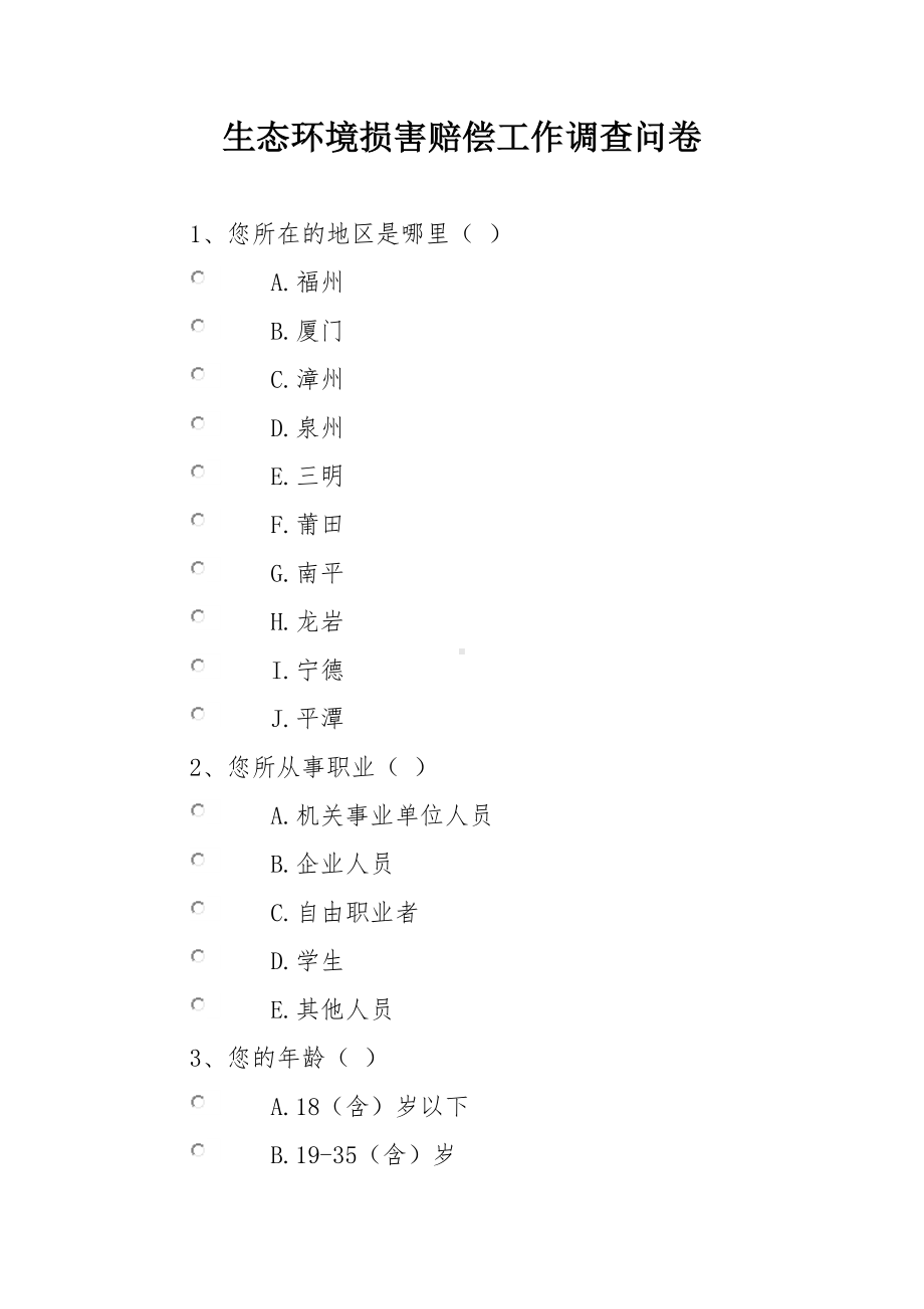 生态环境损害赔偿工作调查问卷.docx_第1页